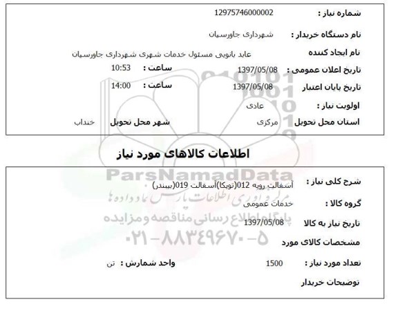 استعلام , استعلام آسفالت ...