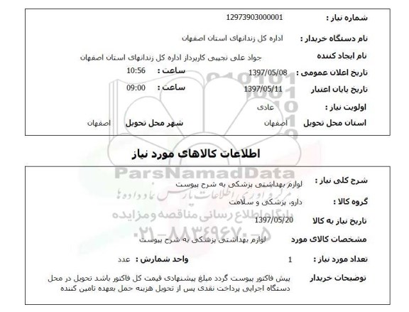 استعلام,لوازم بهداشتی پزشکی