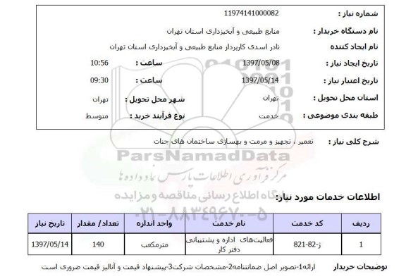 استعلام , استعلام تعمیر، تجهیز و مرمت و بهسازی ساختمان های جنات