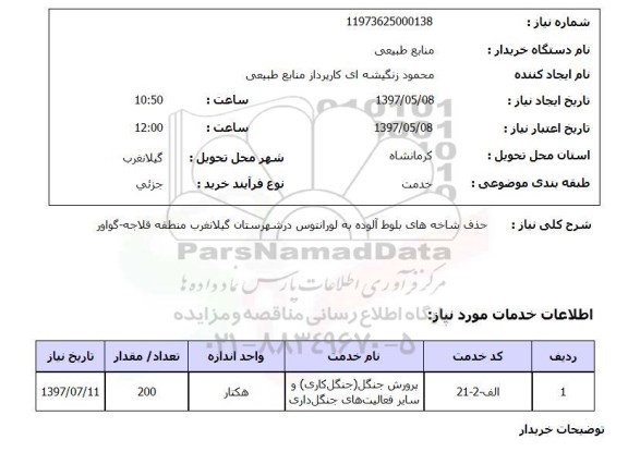 استعلام,استعلام حذف شاخه های بلوط آلوده به لورانتوس...
