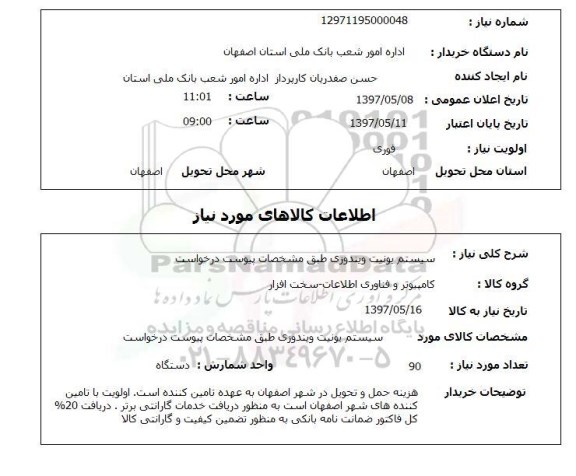 استعلام, استعلام سیستم یونیت ویندورزی...