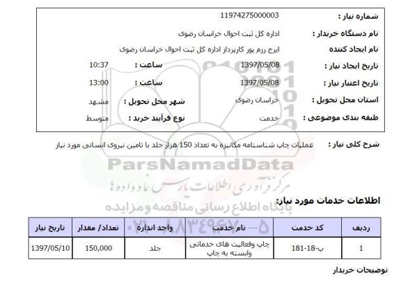 استعلام, استعلام عملیات چاپ شناسنامه مکانیزه  ...
