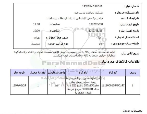 استعلام ,استعلام میز اداری 