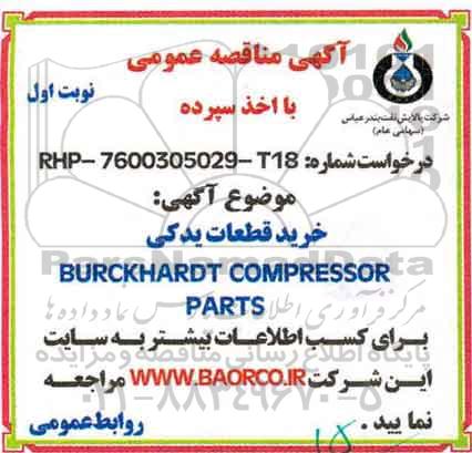 مناقصه,  مناقصه خرید قطعات یدکی BURCKHARDT compressor parts