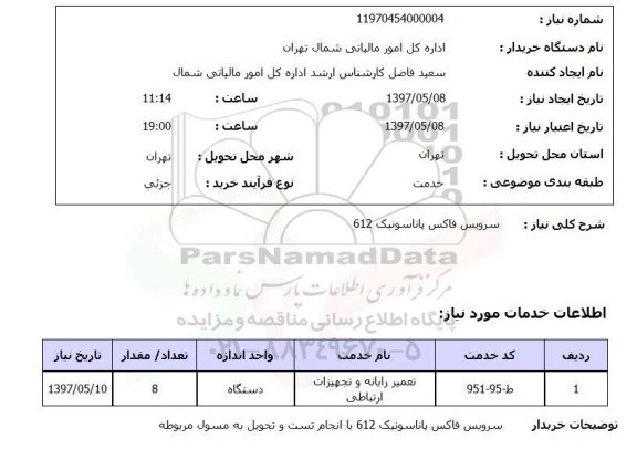 استعلام, استعلام سرویس فاکس...