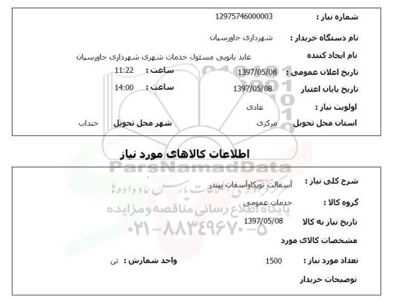 استعلام, استعلام آسفالت توپکا و آسفالت بیندر