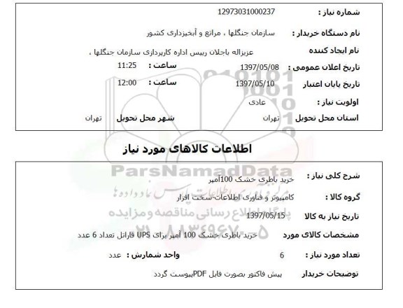 استعلام,استعلام خرید باطری خشک 