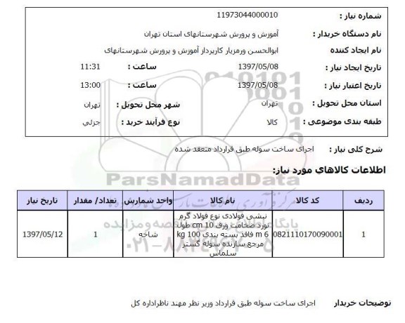 استعلام, استعلام اجرای ساخت سوله