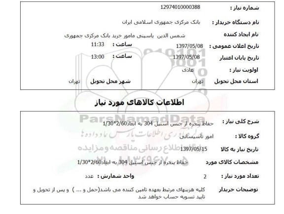 استعلام, استعلام حفاظ پنجره