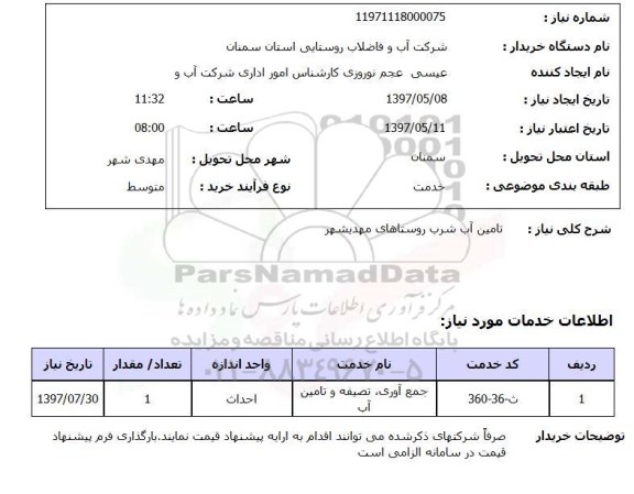 استعلام,استعلام تامین آب شرب 