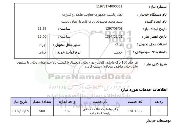 استعلام,استعلام هر جلد 100 برگ داخلی گلاسه دورو رنگی دیجیتال با کیفیت بالا