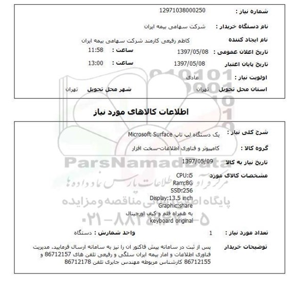 استعلام,استعلام یک دستگاه لپ تاپ