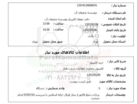 استعلام , استعلام کامپیوتر ...