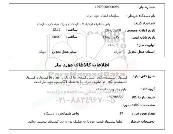 استعلام , استعلام کپسول آتشنشانی ...