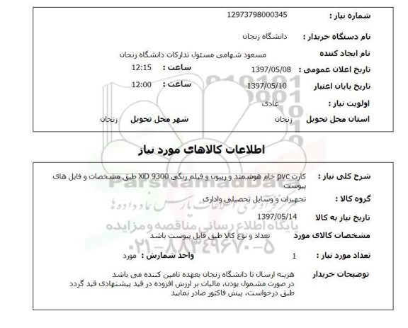 استعلام, کارت pvc خام هوشمند و ریبون و فیلم رنگی 