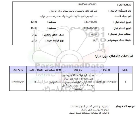 استعلام,مفتول گرد فولادی
