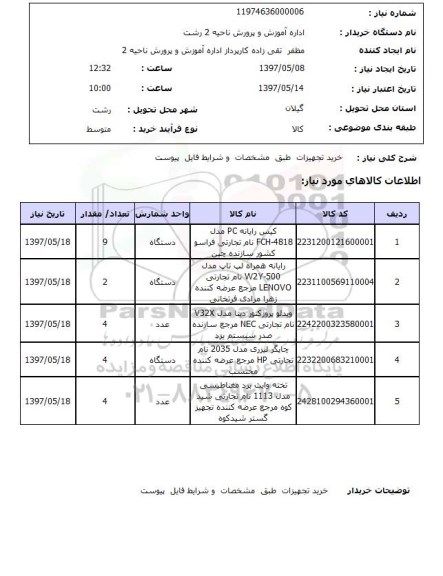 استعلام, استعلام خرید تجهیزات...