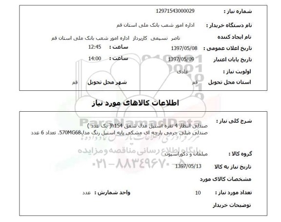 استعلام, صندلی انتظار 4 نفره استیل  و ..