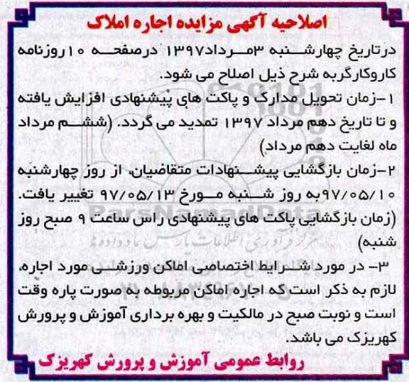 اصلاحیه مزایده، آگهی مزایده اجاره املاک