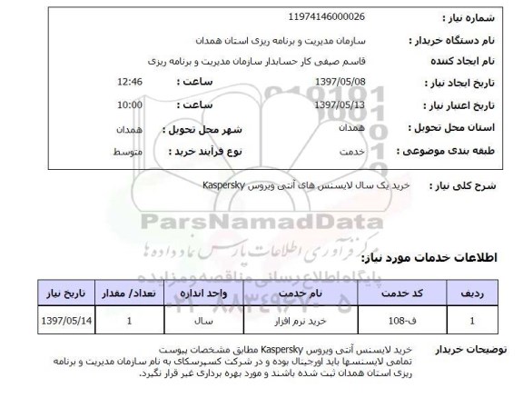 استعلام,استعلام خرید یک سال لایسنس های آنتی ویروس Kaspersky 