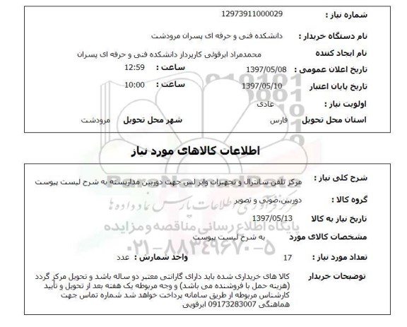 استعلام, استعلام مرکز تلفن سانترال و تجهیزات وایر لس ...