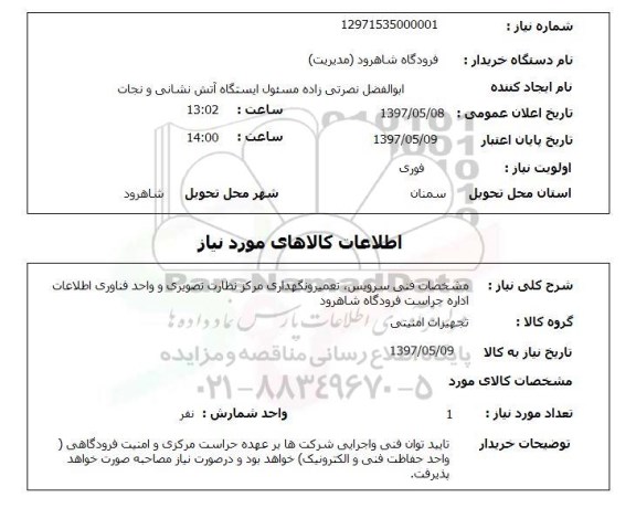 استعلام , استعلام مشخصات فنی سرویس، تعمیر و نگهداری 