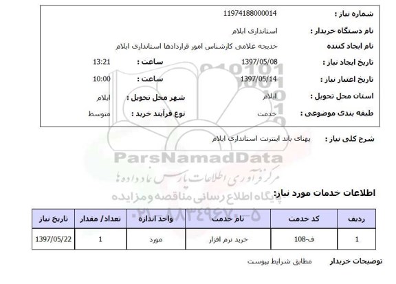 استعلام ,استعلام پهنای باند اینترنیت 
