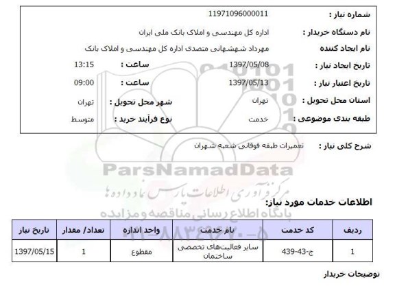 استعلام استعلام  تعمیرات طبقه فوقانی شعبه شهران