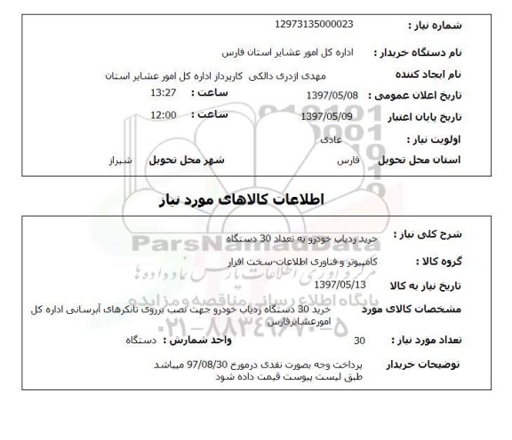 استعلام, خرید ردیاب خودرو 