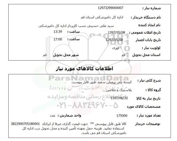 استعلام, کیسه پلی پروپیلن سفید