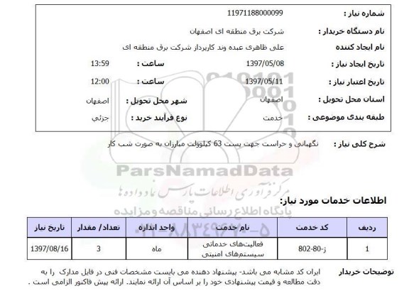 استعلام, نگهبانی و حراست جهت پست 63 کیلوولت 