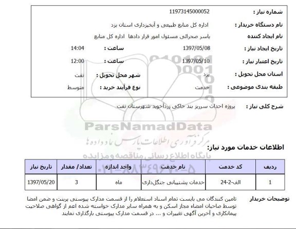استعلام,پروژه احداث سرریز بند خاکی