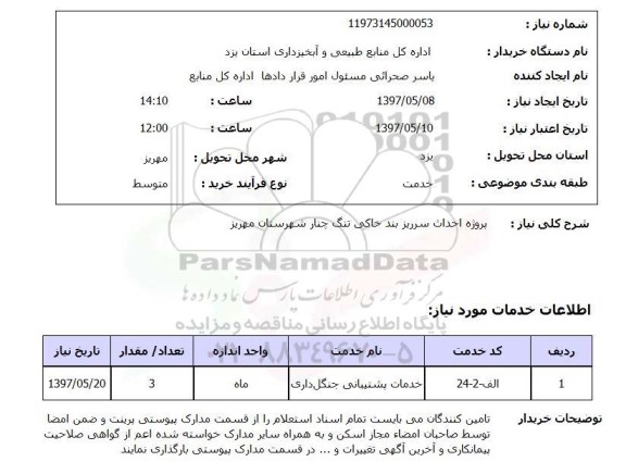 استعلام, استعلام  پروژه احداث سرریز بند خاکی تنگ چنار ..
