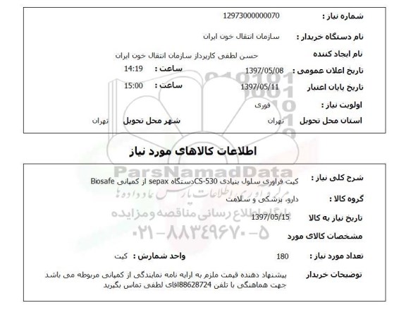 استعلام, استعلام کیت فرآوری سلول بنیادی