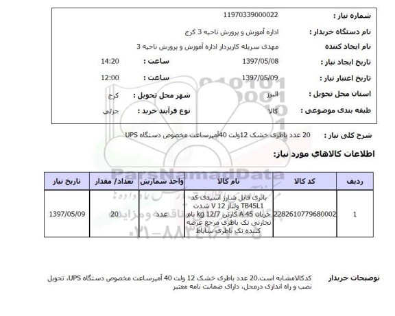 استعلام, 20 عدد باطری خشک 12 ولت 40 آمپر ساعت مخصوص دستگاه UPS