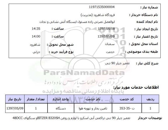 استعلام ,استعلام تعمیر چیلر 