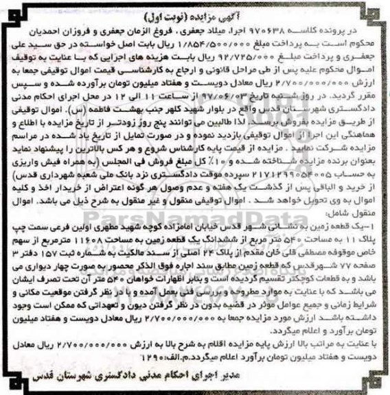 مزایده,مزایده یک قطعه زمین مساحت 540 متر