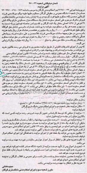 مزایده,مزایده یک دستگاه منزل مسکونی عرصه 195.65متر