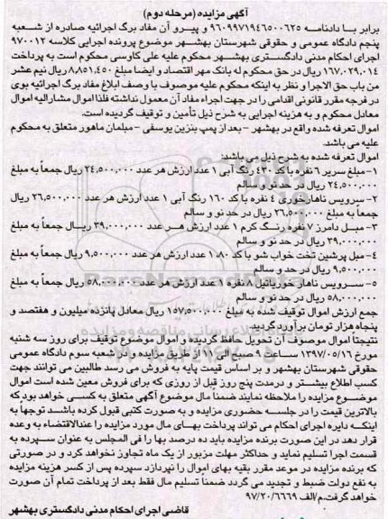 آگهی مزایده , مزایده فروش انواع مبل ، انواع سرویس ناهارخوری مرحله دوم 