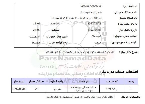 استعلام, استعلام احداث کانال بتنی