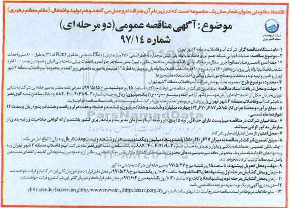 مناقصه عمومی, مناقصه  عملیات اجرای شبکه جمع آوری فاضلاب با لوله پلی اتیلن دو جداره...