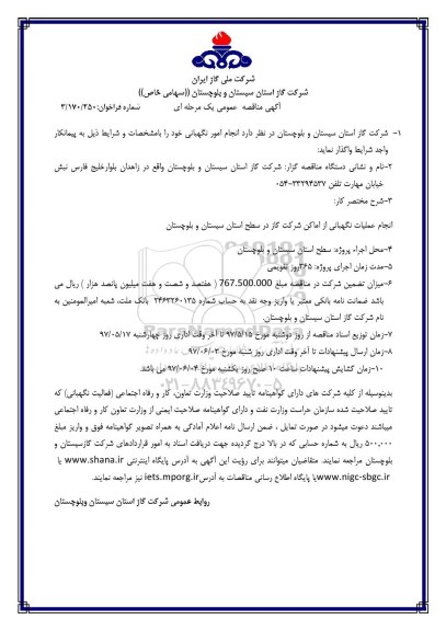 مناقصه عمومی, مناقصه انجام امور نگهبانی 