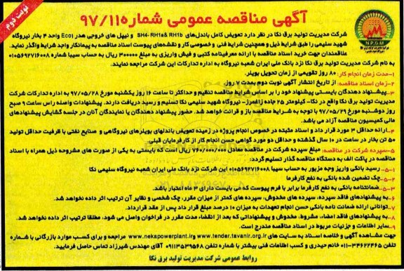 مناقصه , مناقصه تعویض کامل باندل های sh4- rh1a@rh1b و تیپل های خروجی  (نوبت دوم)