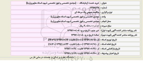 مناقصه , مناقصه خرید خدمت آزمایشگاه