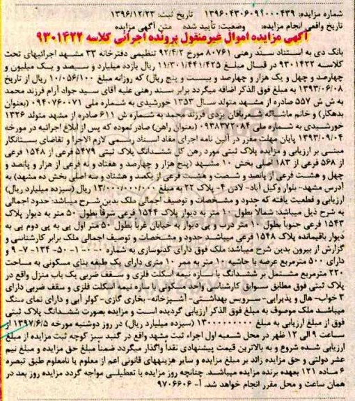 مزایده,مزایده ششدانگ پلاک ثبتی مساحت عرصه 500 متر