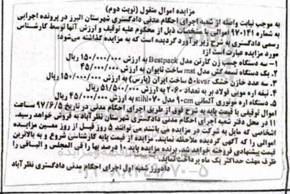 مزایده, مزایده سه دستگاه چسب زن - نوبت دوم 