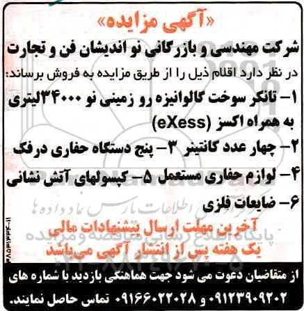 مزایده, مزایده تانکر سوخت گالوانیزه رو زمینی 