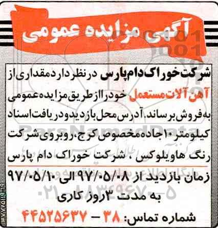 مزایده, مزایده فروش مقداری از آهن آلات مستعمل