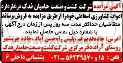 مزایده, مزایده ادوات کشاورزی اسقاطی