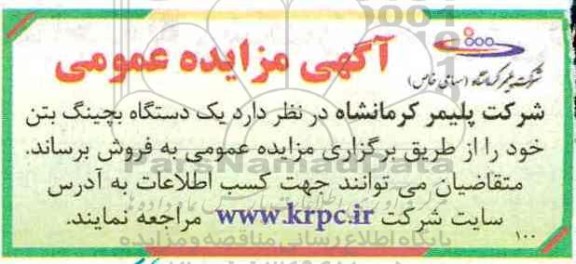 مزایده عمومی, مزایده عمومی یک دستگاه بچینگ بتن